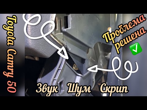 Этот скрип есть у каждого владельца Toyota!!! Проблема решена✅