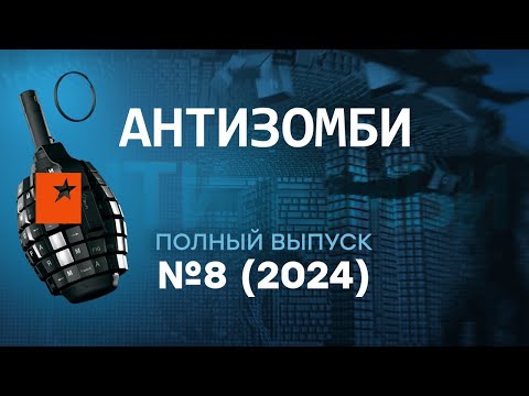 Антизомби 2024 — восьмой полный выпуск
