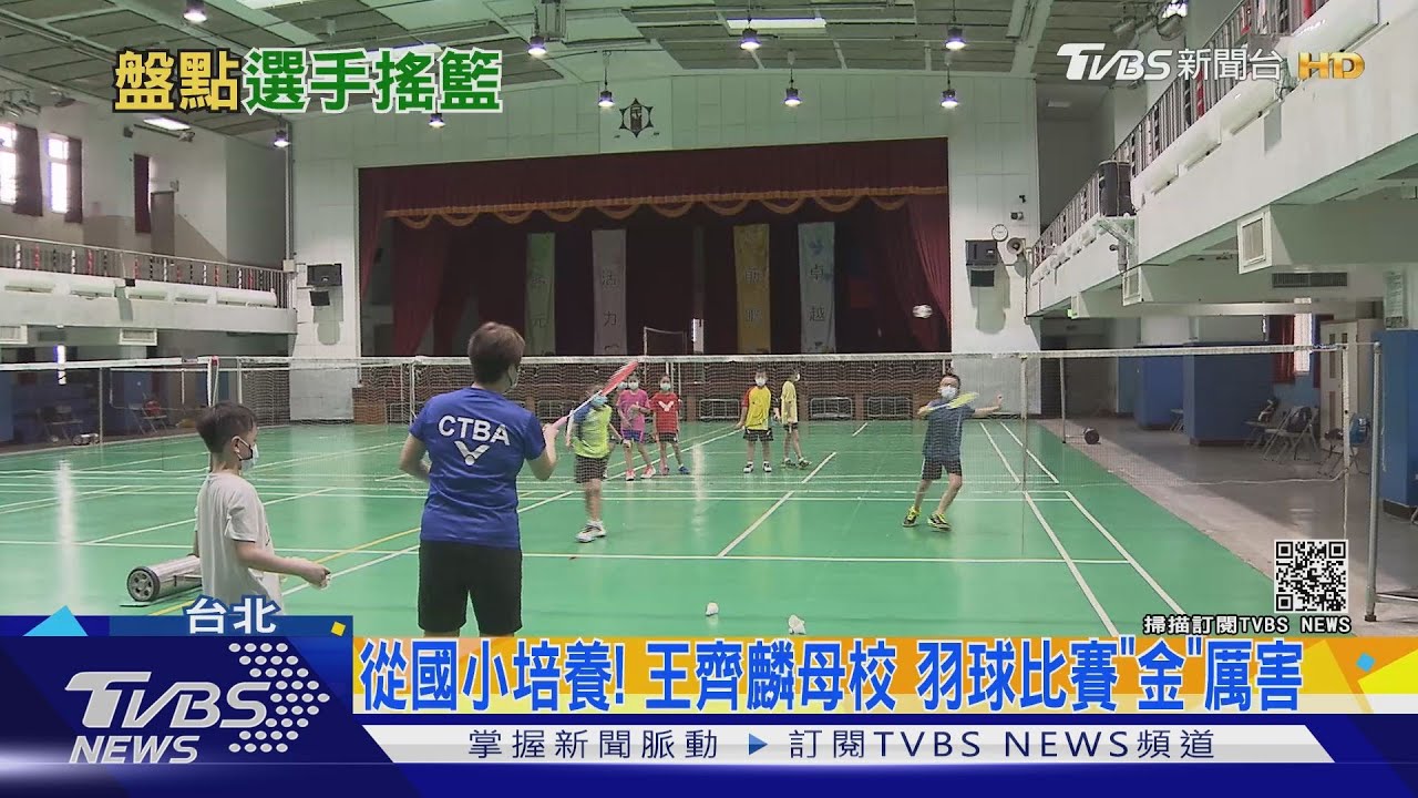 從國小培養!王齊麟母校羽球比賽「金」厲害 系統性訓練