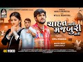 GOPAL BHARWAD Chahat Mari Majburi Tari ગોપાલ ભરવાડ ચાહત મારી મ