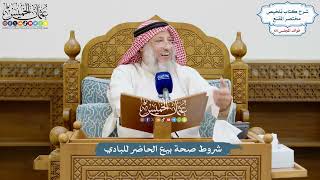 3104 - شروط صحة بيع الحاضر للبادي - عثمان الخميس
