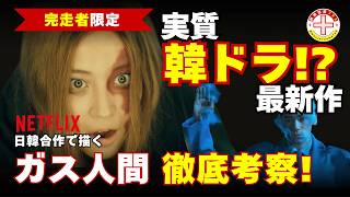【ネタバレ注意】実質韓ドラ!?『ガス人間』完走者限定！全8話の結末まで7つの切り口でガチ徹底解剖【Netflix】