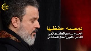 دمعتنه حفظيها