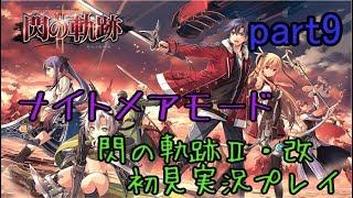 【ライブ配信】英雄伝説 閃の軌跡Ⅱ：改 ナイトメアモード 【怪盗ブルブランの挑戦状 ヴァリマールの武器】part9