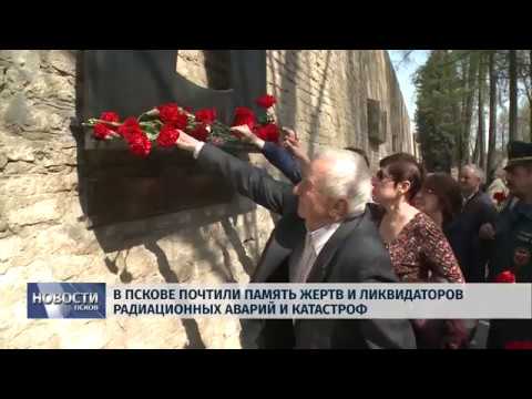 26.04.2019 / В Пскове почтили память жертв и ликвидаторов радиационных катастроф