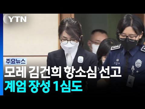 김건희 '매관매직' 항소심 모레 선고...내일 계엄 장성 1심 / YTN