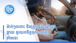 ម៉ាក់ៗពពោះ និងត្រូវធ្វើដំណើរផ្លូវឆ្ងាយ គួរយកចិត្តទុកដាក់រឿងទាំងនេះ