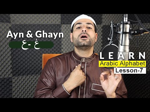 How To Pronounce Arabic Alphabet Correctly | Ayn & Ghayn | Arabic Alphabet Lesson 7 | Ismail Alqadi