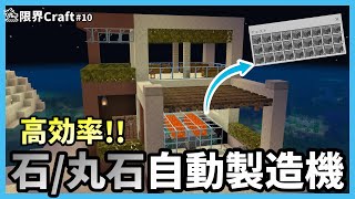 【統合版】1.19対応！高効率な石/丸石自動製造機を作ってみた！【限界Craft】#11