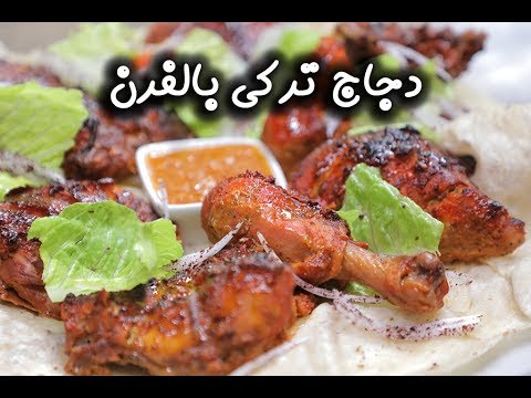 دجاج تركي بالفرن بالفيديو