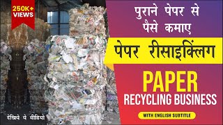 पेपर रीसाइक्लिंग का बिज़नेस कैसे करें || How to Start Paper Recycling Business