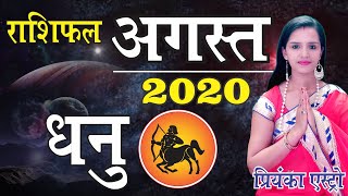 DHANU Rashi– Sagittarius | Predictions for AUGUST- 2020 Rashifal |Monthly Horoscope | Priyanka Astro