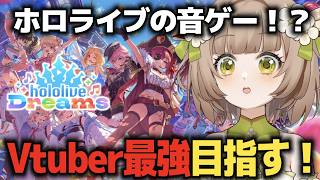 【ホロドリ】最強リセマラは誰？本日リリース！ホロライブの新作音ゲー！Vtuber最強を目指して【ホロライブドリームス】【花音めい】