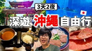 必看！2025最新沖繩自由行3天2夜🇯🇵No.1沖繩美食、景點、飯店、交通全攻略｜第三天沖繩自駕體驗，下次一定再訪！【深日本旅 x 沖繩】
