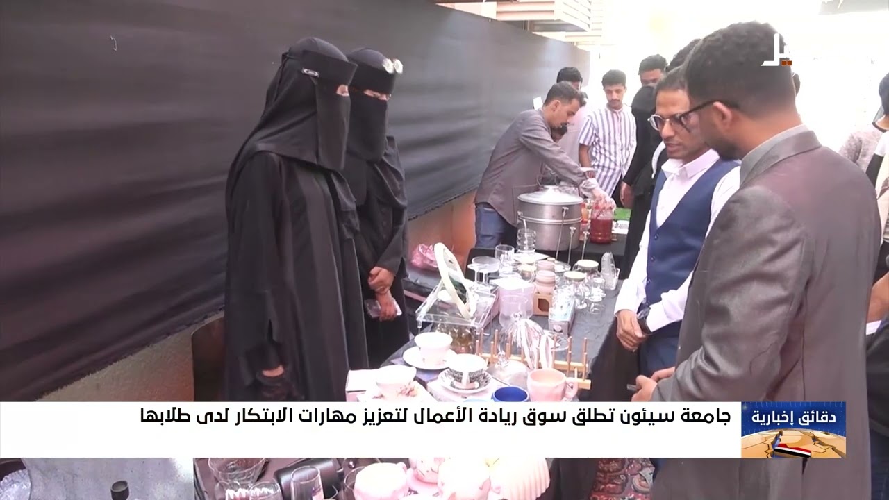 اطلاق ريادة سوق الأعمال لطلاب جامعة #سيئون #اليمن