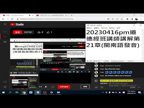 20230416pm道德經班道歌時間講解及唱#道歌#無我 ，調寄#情書 +講師講解第21章(閩南語發音，很好聽，值得講師群參考)