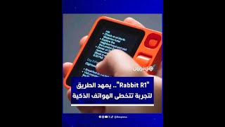 "rabbit 1"... جهاز ذكاء اصطناعي يمهد الطريق إلى تجربة تتخطى الهواتف الذكية thumbnail