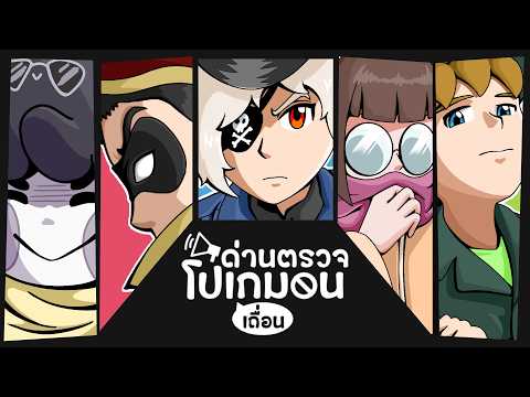 ด่านตรวจโปเกมอนเถื่อน