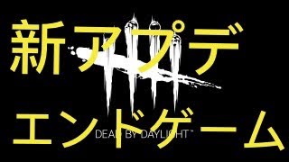 【新アプデ】『エンドゲーム』バリスタンズのデッドバイデイライト #31