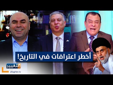 شاهد بالفيديو.. اعترافات عجيبة تفضح المستور في العراق