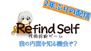 【Refind Self】我のこと一緒に知ろうぜ【性格診断ゲーム】