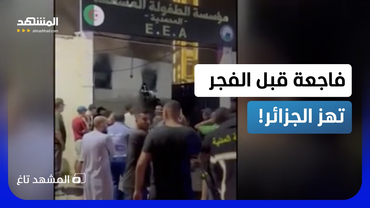 فاجعة في الجزائر..  مقتل أيتام بحريق الفجر داخل مؤسسة للطفولة! - المشهد تاغ