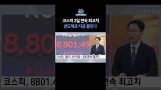 [뉴스플러스] 코스피 3일 연속 최고치 ㅣ 한국경제TV뉴스  #shorts