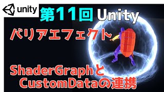  - 【第11回】Unity ゲームエフェクト ：バリアエフェクト　ShaderGraphとCustomDataの連携【ネクストんCG】