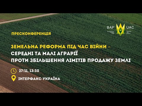 Земельна реформа під час війни – середні та малі аграрії проти збільшення лімітів продажу землі