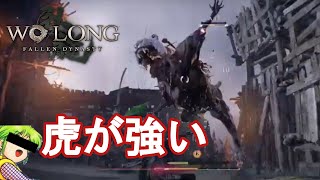 ねえまた虎にいいようにやられるんだけど？【Wo Long: Fallen Dynasty8】