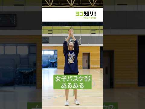 【部活動あるある】女子バスケ部 「ルーティンが独特でタイミング惑わされがち」#受験生 #大学生 #部活動 #あるある #高校生 #バスケ