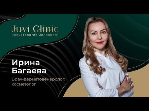 Врач-дерматовенеролог, косметолог Juvi Clinic Багаева Ирина Сергеевна