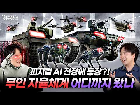 AI가 스스로 쏜다! 전장을 지배하는 피지컬 AI 기술 탐구