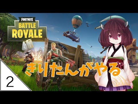 #2【東北きりたんのLIVE！】フォートナイト【VOICEROID実況】
