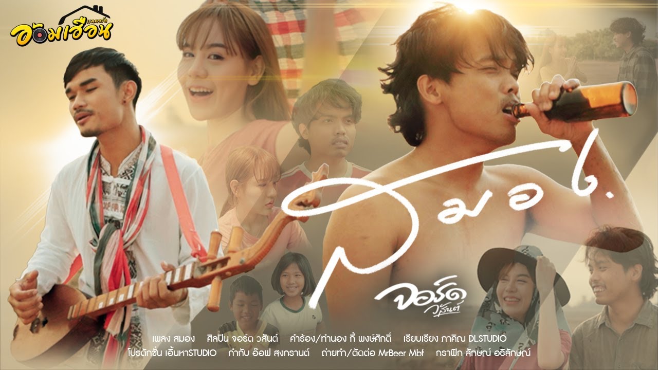 เนื้อเพลง สมอง จอร์ด วสันต์