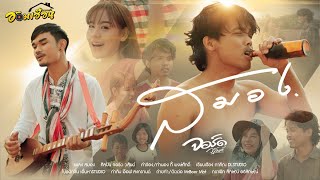 สมอง จอร์ด วสันต์