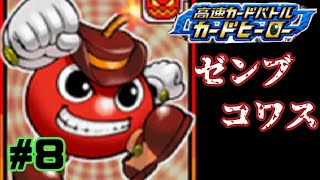 【カードヒーロー】ゲームのカードでテッペン獲るぞ！！　part８【実況】
