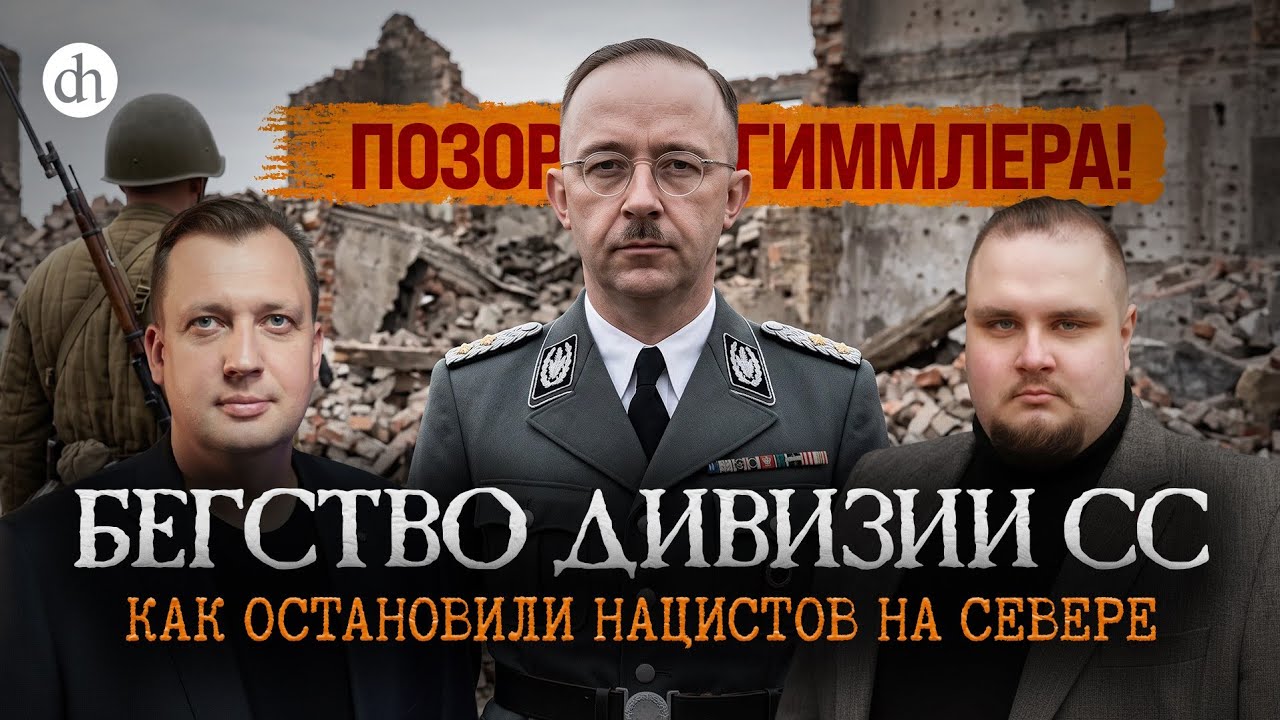 Бегство дивизии СС. Как остановили нацистов на Севере / Евгений Мироничев и Е