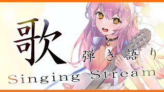 【歌枠/弾き語り】アコギで優しく弾き語り🎶初見さん大歓迎💓Singing Stream【#もしゅらいぶ もしゅら #vsinger 】