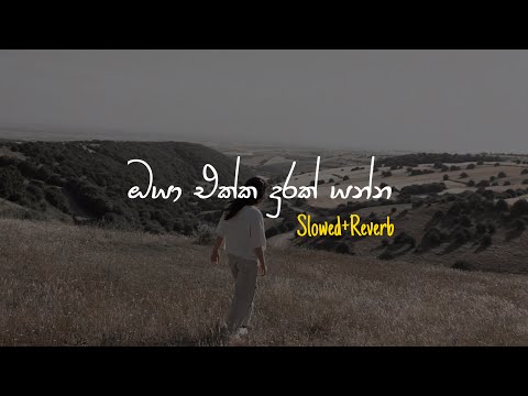 Oya Ekka Durak Yanna - ඔයා එක්ක දුරක් යන්න (Slowed+Reverb)