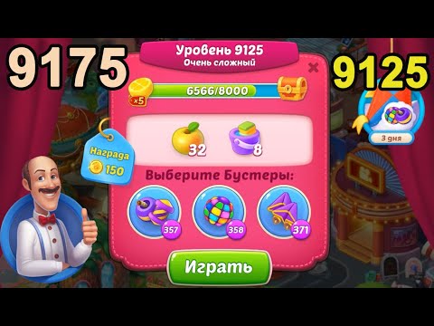 Homescapes Level 9125 (9175 - Rest of World) 💪 - Super Hard [2022] [12 moves]