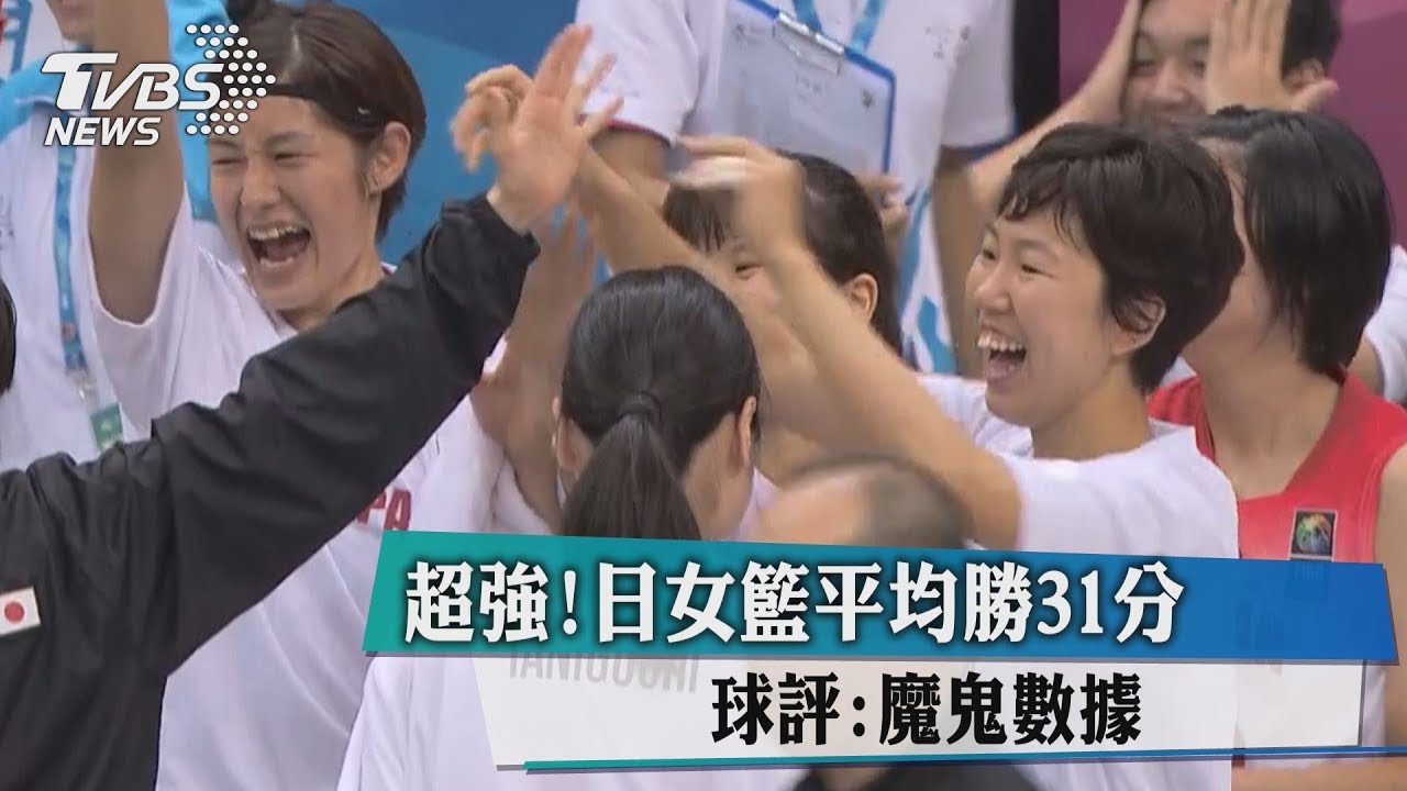 超強！日女籃平均勝31分　球評：魔鬼數據