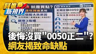 股市大跌就該逢低買進? 3大訊號決定是否抄底 "反指標女神"曬對帳單買進"這2家" 一票網友哀號｜三立財經iNEWS
