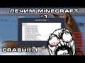 Лечим Minecraft #1 - Как убрать краш?(CRASH!!!!!) 