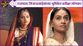 Prateeksha Lonkar | Shivpratap Garudjhep | राजमाता जिजाऊसाहेबांच्या भूमिकेत प्रतीक्षा लोणकर video