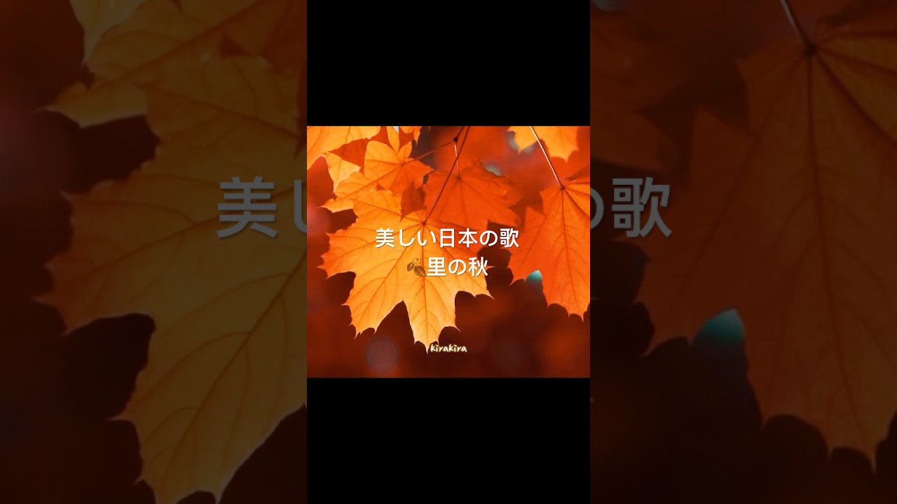 里の秋🍂美しい日本の歌🍂心が落ち着く🍂日本の田舎の静かな秋の夜🌙 童謡の風景#日本の名曲