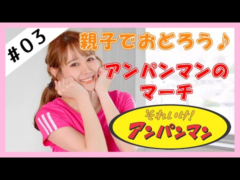 まるっと！するっと！カンナ先生！】ダンスレッスン#03 アンパンマンのマーチ