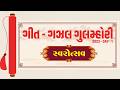 ગીત ગઝલ ગુલમ્હોરી Swarotsav 2023 Day 1 Kavi Ankit Trivedi Gujarati Sug