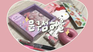 문구점 하울✨문구점 털어오기😎/새학기 준비/학용품/헬로키티/마이멜로디/산리오/3공다이어리/ 시그노/ 래렬