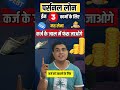 🫢पर्सनल लोन ईन 3 कामों के लिए मत लेना Perso
